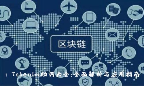 : Tokenim助词大全：全面解析与应用指南