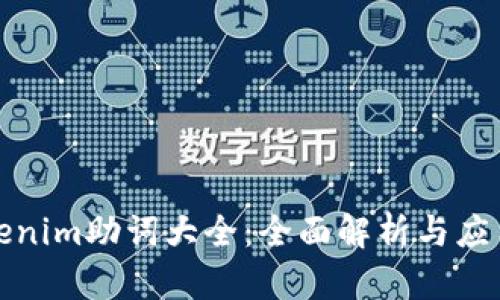 : Tokenim助词大全：全面解析与应用指南