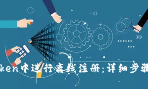 如何在imToken中进行离线注册：详细步骤与注意事项