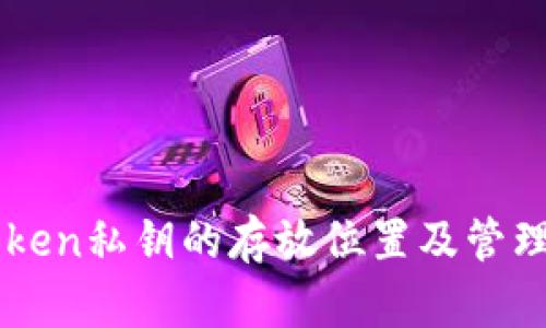 imToken私钥的存放位置及管理指南