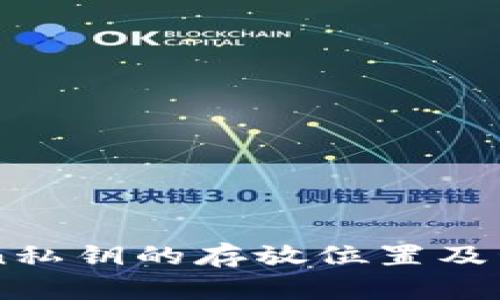 imToken私钥的存放位置及管理指南