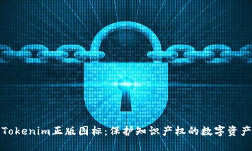 Tokenim正版图标：保护知识产权的数字资产