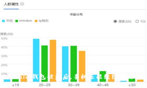 Tokenim钱包被盗后，手机还能继续使用吗？