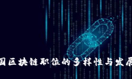 : 美国区块链职位的多样性与发展趋势