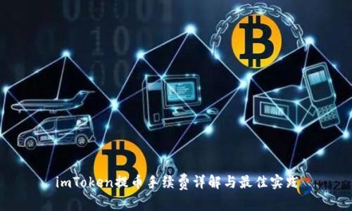 imToken提币手续费详解与最佳实践