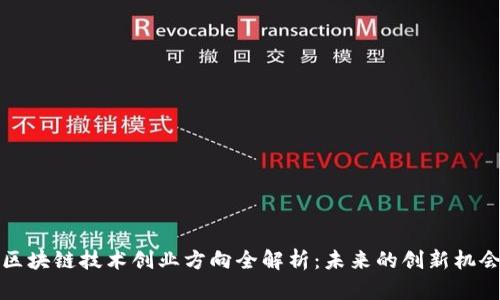 区块链技术创业方向全解析：未来的创新机会