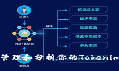 如何有效管理和分析你的Tokenim持仓截图