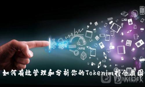 如何有效管理和分析你的Tokenim持仓截图