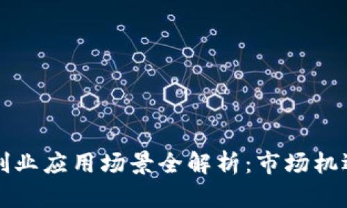 区块链创业应用场景全解析：市场机遇与挑战