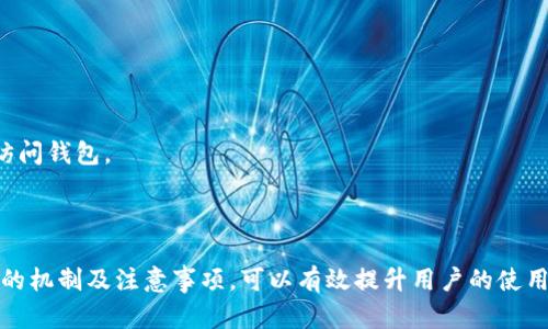 biao ti如何安全地在imToken钱包中进行授权操作/biao ti  
imToken钱包, 钱包授权, 加密货币, 数字资产, 安全性/guanjianci  

随着加密货币的普及，数字资产的管理变得越发重要。imToken钱包作为一种广受欢迎的数字钱包，提供了用户管理和交易加密货币的功能。然而，钱包的授权操作虽便捷，但同时也存在一定的风险。本文将详细探讨如何在imToken钱包中安全地进行授权操作，并讨论相关的常见问题。

一、imToken钱包的基本功能

imToken钱包是一种轻便的数字钱包，支持多种主流加密货币如BTC、ETH等。其主要功能包括但不限于：

1. **资产管理**: 用户可以通过imToken钱包方便地管理多种数字资产，包括查看余额、发送和接收加密货币等功能。  
2. **交易所集成**: imToken钱包还提供了数字货币交易功能，支持用户在钱包内直接进行数字资产的交易，提升了用户的使用效率。  
3. **DApp浏览**: 钱包内置了DApp浏览器，用户可以直接在钱包内访问各种去中心化应用，进一步扩展了钱包的功能。  
4. **安全性**: imToken钱包采用了多种安全机制，例如助记词、密码保护以及指纹解锁等，来确保用户资产的安全。  

二、钱包授权的概念

在cryptocurrency（加密货币）的环境中，授权是一种机制，允许某个应用或服务在用户的同意下，获准访问或使用其数字资产。例如，当用户希望连接某个去中心化应用（DApp）时，该应用需要用户授权才能执行相关的操作。授权通常是通过签名交易来实现的。

授权的过程可以分为以下几个步骤：  
1. **用户提出请求**: 当DApp需要访问imToken钱包中的资产时，它会向用户提出授权请求。  
2. **用户确认**: 用户在imToken钱包中查看请求的具体信息，包括请求的权限范围、所需资产等，决定是否授权。  
3. **签名操作**: 如果用户同意，imToken钱包会生成一个签名，确认授权，然而，用户的数字资产不会被直接转移，而是允许DApp在规定的范围内进行操作。  

三、imToken钱包的授权流程

在imToken钱包中进行授权，操作流程相对简单，具体步骤如下：  

1. **下载和安装imToken**: 首先，用户需要在手机应用市场下载并安装imToken钱包应用程序。  
2. **创建或导入钱包**: 用户可以选择创建一个新的钱包或导入已有钱包，创建过程需要设置密码并备份助记词。  
3. **访问DApp**: 在imToken钱包中，用户可以通过DApp浏览器访问需要授权的去中心化应用。  
4. **发起授权请求**: DApp会向imToken钱包发起授权请求，用户需要在钱包中确认该请求。  
5. **确认授权**: 用户需要仔细阅读请求信息，包括授权范围、操作内容等，然后选择