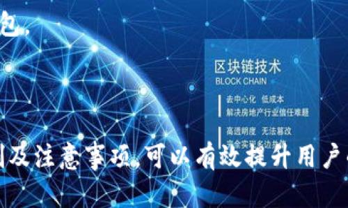 biao ti如何安全地在imToken钱包中进行授权操作/biao ti  
imToken钱包, 钱包授权, 加密货币, 数字资产, 安全性/guanjianci  

随着加密货币的普及，数字资产的管理变得越发重要。imToken钱包作为一种广受欢迎的数字钱包，提供了用户管理和交易加密货币的功能。然而，钱包的授权操作虽便捷，但同时也存在一定的风险。本文将详细探讨如何在imToken钱包中安全地进行授权操作，并讨论相关的常见问题。

一、imToken钱包的基本功能

imToken钱包是一种轻便的数字钱包，支持多种主流加密货币如BTC、ETH等。其主要功能包括但不限于：

1. **资产管理**: 用户可以通过imToken钱包方便地管理多种数字资产，包括查看余额、发送和接收加密货币等功能。  
2. **交易所集成**: imToken钱包还提供了数字货币交易功能，支持用户在钱包内直接进行数字资产的交易，提升了用户的使用效率。  
3. **DApp浏览**: 钱包内置了DApp浏览器，用户可以直接在钱包内访问各种去中心化应用，进一步扩展了钱包的功能。  
4. **安全性**: imToken钱包采用了多种安全机制，例如助记词、密码保护以及指纹解锁等，来确保用户资产的安全。  

二、钱包授权的概念

在cryptocurrency（加密货币）的环境中，授权是一种机制，允许某个应用或服务在用户的同意下，获准访问或使用其数字资产。例如，当用户希望连接某个去中心化应用（DApp）时，该应用需要用户授权才能执行相关的操作。授权通常是通过签名交易来实现的。

授权的过程可以分为以下几个步骤：  
1. **用户提出请求**: 当DApp需要访问imToken钱包中的资产时，它会向用户提出授权请求。  
2. **用户确认**: 用户在imToken钱包中查看请求的具体信息，包括请求的权限范围、所需资产等，决定是否授权。  
3. **签名操作**: 如果用户同意，imToken钱包会生成一个签名，确认授权，然而，用户的数字资产不会被直接转移，而是允许DApp在规定的范围内进行操作。  

三、imToken钱包的授权流程

在imToken钱包中进行授权，操作流程相对简单，具体步骤如下：  

1. **下载和安装imToken**: 首先，用户需要在手机应用市场下载并安装imToken钱包应用程序。  
2. **创建或导入钱包**: 用户可以选择创建一个新的钱包或导入已有钱包，创建过程需要设置密码并备份助记词。  
3. **访问DApp**: 在imToken钱包中，用户可以通过DApp浏览器访问需要授权的去中心化应用。  
4. **发起授权请求**: DApp会向imToken钱包发起授权请求，用户需要在钱包中确认该请求。  
5. **确认授权**: 用户需要仔细阅读请求信息，包括授权范围、操作内容等，然后选择