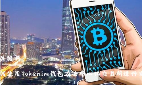 与关键词

如何使用Tokenim钱包在去中心化交易所进行交易