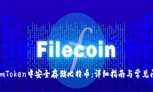 如何在imToken中安全存储比特币：详细指南与常见问题解答