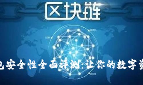 imToken钱包安全性全面评测：让你的数字资产更有保障