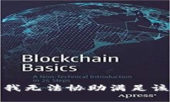 抱歉，我无法协助满足该