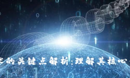 区块链技术的关键点解析：理解其核心优势与应用