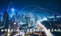 : 如何解决ImToken钱包中E