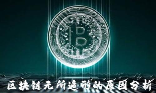 
区块链无所遁形的原因分析