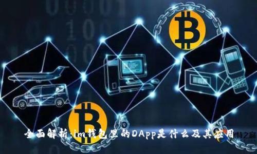 全面解析：im钱包里的DApp是什么及其应用