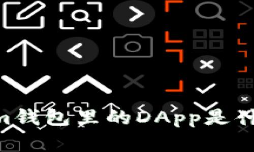 全面解析：im钱包里的DApp是什么及其应用