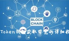 imToken钱包获取带宽的详细
