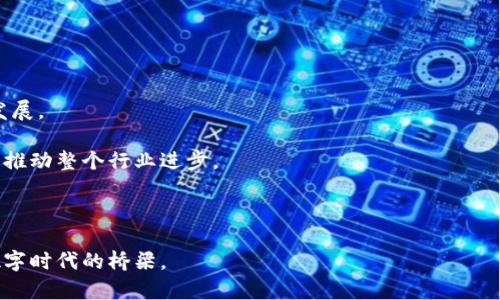   全面解析多前TokenIM：未来数字资产交易的新趋势 / 

 guanjianci TokenIM, 数字资产, 区块链, 交易平台, 投资机会 /guanjianci 

---

## TokenIM简介

在当今数字经济快速发展的背景下，区块链技术正在逐渐渗透到各个领域。作为数字资产交易的重要组成部分，TokenIM凭借其创新的技术架构和灵活的交易方式，正引领着新一轮的投资热潮。在这篇文章中，我们将深入探讨TokenIM的构建、功能、市场趋势及其为用户和投资者带来的机会。

## TokenIM的构建与技术架构

TokenIM作为一个数字资产交易平台，其核心在于区块链技术的应用。区块链不仅为TokenIM提供了安全性和透明性，还能够保证交易的高效性和去中心化。通过智能合约，TokenIM能够实现自动化的交易流程，大大减少了人工操作带来的失误和延迟。

该平台的构建基于多种先进技术，包括去中心化交易所（DEX）的概念、流动性池和跨链交易支持。DEX允许用户在没有中介的情况下直接进行交易，降低了交易成本；流动性池的引入则保障了交易的流畅性；而跨链交易的支持使得用户可以更加灵活地选择资产，从而提升了用户体验。

## TokenIM的功能特色

TokenIM不仅仅是一个交易平台，它还具备多种功能，以满足不同用户的需求。以下是几项主要功能：

1. **用户友好的界面**：TokenIM设计了直观的用户界面，使得即便是新手用户也能迅速上手，轻松进行交易。
   
2. **多种交易模式**：平台支持多种交易模式，包括现货交易、期货交易和杠杆交易，为用户提供了丰富的投资选择。

3. **高安全性**: TokenIM采用业界领先的安全技术，包括双因素认证和冷存储等，以确保用户资产的安全。

4. **流动性保障**: 通过流动性池和高频交易策略，TokenIM能在市场波动时依然保证交易流畅。

5. **实时数据分析**: 提供实时市场数据，帮助用户做出明智的投资决策。

## 市场趋势与TokenIM的机遇

随着区块链技术的不断进步和数字资产的普及，TokenIM所处的市场前景广阔。越来越多的投资者开始意识到数字资产的价值，这为TokenIM提供了巨大的市场机遇。

根据市场研究机构的报告，预计未来几年内，数字资产的市场规模将以每年超过30%的速度增长。这不仅使TokenIM成为了一个有吸引力的投资平台，也促使其不断创新和拓展服务。

此外，随着全球金融市场的不确定性增加，越来越多的投资者开始寻求数字资产作为避险工具。TokenIM的多样化产品线使其能够满足不同风险偏好的投资者，进一步拓展了其市场份额。

## 常见问题解答

### 问题1：TokenIM的安全性如何保障？

TokenIM的安全性措施

安全性是任何数字资产交易平台最重要的特性之一。TokenIM在这方面采取了多种措施来保护用户资产和交易安全。

**双因素认证**：用户在登录时需要输入密码和短信验证码，确保账户不会因密码泄露而受到攻击。

**冷存储**：TokenIM大部分资产存放在离线环境中，以防止网络攻击。只有一小部分资产会放在热钱包中用于日常交易。

**智能合约审计**：所有的智能合约在上线之前都会经过专业团队的审计，以发现潜在的漏洞和安全风险。

**实时监控**：平台会对交易进行实时监控，异常交易会被自动标记并暂停，确保用户的资产不受到威胁。

总之，TokenIM通过多重安全措施，力争为用户提供一个安全可信赖的交易环境。

### 问题2：TokenIM支持哪些数字资产交易？

TokenIM的资产支持情况

TokenIM支持的数字资产种类繁多，涵盖了主流货币和各种派生资产。以下是该平台支持的一些主要数字资产：

1. **比特币（BTC）**：作为第一个也是最著名的数字货币，比特币在TokenIM上拥有广泛的交易量。
   
2. **以太坊（ETH）**：以太坊凭借其智能合约功能，在DeFi项目中扮演了重要角色，TokenIM也为其提供了多种交易对。

3. **稳定币（如USDT）**：稳定币提供了与法币挂钩的稳定性，越来越多的投资者选择通过稳定币进行交易。

4. **新兴项目代币**：TokenIM还支持多种新兴项目的代币，给予用户丰富的投资机会。

随着市场的不断变化，TokenIM也会不断更新支持的资产种类，以满足用户的需求。

### 问题3：如何在TokenIM上进行交易？

TokenIM交易流程的详细介绍

在TokenIM上进行交易是相对简单的。下面是具体的步骤：

1. **注册账户**：用户需要提供电子邮件地址及创建密码进行注册。

2. **实名认证**：根据不同法规要求，用户需要完成身份验证。

3. **资金充值**：用户可以通过银行转账或其它数字资产转入平台进行充值。

4. **选择交易对**：在交易页面，用户选择想要交易的资产对，比如BTC/ETH。

5. **下单交易**：用户可以选择市价单或限价单进行交易，并设置交易数量。

6. **确认交易**：在下单后，用户需要确认交易信息，确保无误后再提交。

7. **查看历史记录**：所有交易记录都可以在个人账户中查看，用户可以随时跟踪自己的交易情况。

总的来说，TokenIM的交易流程简单明了，为用户提供了便捷的交易体验。

### 问题4：TokenIM的费用结构怎样？

TokenIM的费用解析

在任何数字资产交易平台上，费用结构都是用户关注的重要因素。TokenIM的费用主要包括交易费和提现费。

**交易费**：TokenIM根据用户的交易量设定了不同的费用标准，交易量越大，费用越低。因此，活跃交易者能够享受更低的手续费。

**提现费**：不同资产的提现费用也是不同的，通常会在平台上明确列出，用户在选择提现时可以查看相关信息。

TokenIM对于用户的费用透明，确保用户在交易前能够充分了解各项费用，帮助他们做出合理的投资决策。

### 问题5：TokenIM的未来发展前景如何？

TokenIM的未来展望

随着区块链技术的不断演进，TokenIM未来的发展前景非常广阔。公司管理层明确表示，未来将致力于以下几个领域的拓展：

1. **技术升级**：TokenIM将不断进行技术更新，提高平台的安全性和用户体验，保持在市场中的竞争优势。
   
2. **国际市场拓展**：计划进入更多国家和地区，通过多语言支持和本地化服务吸引全球用户。

3. **新产品开发**：不仅限于现有的交易方式，TokenIM还将开发更多创新的数字资产相关产品，丰富平台服务。

4. **教育与社区建设**：TokenIM希望通过教育项目和社区活动，帮助用户更好地理解数字资产投资，从而促进平台健康发展。

总的来说，TokenIM已经做好了迎接未来挑战的准备，其在数字资产领域的持续创新和发展将极大地丰富用户的投资体验，推动整个行业进步。

---

通过上述各个方面的详细阐述，我们对于TokenIM的理解也更加深入。它不单是一个交易平台，更是纽带着引领我们进入数字时代的桥梁。