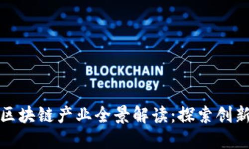 新加坡区块链产业全景解读：探索创新与机遇