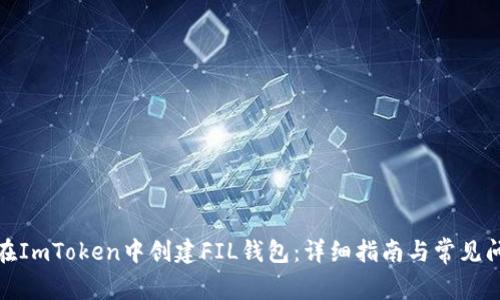 : 如何在ImToken中创建FIL钱包：详细指南与常见问题解答