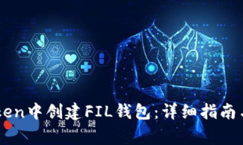 : 如何在ImToken中创建FIL钱包：详细指南与常见问题解答