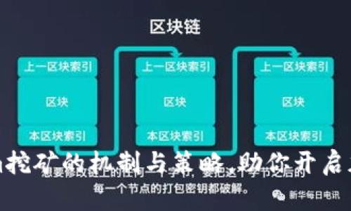 深入剖析Tokenim挖矿的机制与策略，助你开启加密世界的新篇章