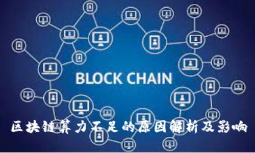 区块链算力不足的原因解析及影响