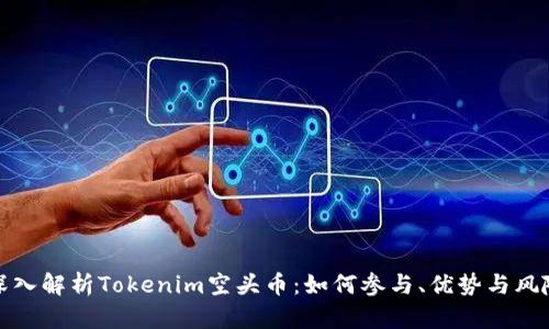深入解析Tokenim空头币：如何参与、优势与风险