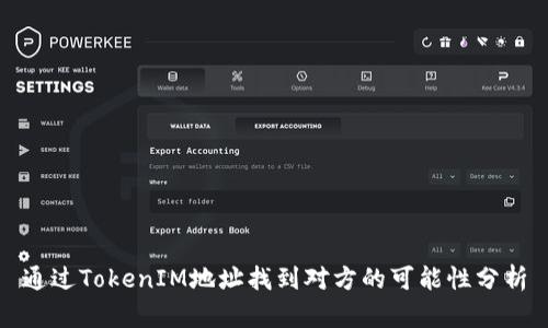 通过TokenIM地址找到对方的可能性分析