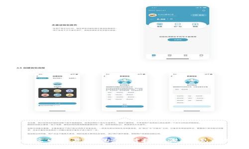   如何快速对接Tokenim端口：全面指南 / 
 guanjianci Tokenim, 接口对接, 区块链, 智能合约, 开发者工具 /guanjianci 

## Tokenim对接端口概述

在区块链技术日益普及的今天，对接Tokenim端口的需求越来越迫切。Tokenim作为一个领先的区块链工具，为开发者和企业提供了丰富的接口，方便他们在区块链上进行操作。Tokenim通过提供易于使用的API，使得开发者能够快速构建、测试和发布自己的区块链应用。

在本文中，我们将深入探讨Tokenim对接端口的各个方面，包括其基本概念、对接流程、最佳实践等。接下来，我们会详细介绍可能遇到的一些问题，包括如何解决这些问题，以帮助开发者更有效地进行对接。

## Tokenim对接端口的基本概念

Tokenim是一个为区块链应用提供接口的平台，允许开发者通过简单易用的API与不同的区块链进行交互。对于许多初学者来说，Tokenim的对接流程可能看起来比较复杂，但实际上，通过适当的步骤，每个人都可以顺利完成对接。

### Tokenim的核心功能

1. **API管理**：Tokenim提供了一整套RESTful API，开发者可以通过HTTP请求访问区块链的数据和功能。
2. **多链支持**：支持多种区块链网络，如以太坊、比特币等，开发者可以选择最适合自己项目的区块链。
3. **智能合约支持**：Tokenim为智能合约的创建和调用提供了强大的支持，简化了开发过程。
4. **安全性**：Tokenim在数据传输过程中提供加密和身份验证，确保用户数据的安全性。
5. **文档和示例**：Tokenim提供了详细的文档和代码示例，帮助开发者快速上手。

## 对接Tokenim端口的步骤

对接Tokenim端口的过程可以分为几个关键步骤。从准备工作到实现具体的API调用，逐步推进。

### 步骤一：注册Tokenim账户

在使用Tokenim的API之前，你需要在官方网站上注册一个账户。注册完成后，你将获得API密钥，这是你访问Tokenim服务的凭证。

### 步骤二：获取API文档

访问Tokenim的开发者文档，熟悉不同API的功能及如何使用它们。文档中通常会提供每个端口的使用示例、参数说明及返回值格式。

### 步骤三：选择适合的开发环境

根据自己的开发需求选择合适的编程语言和环境。Tokenim的API支持多种语言，包括但不限于Python、JavaScript、Java等。

### 步骤四：测试API调用

在开发环境中，使用Postman等工具进行API测试，确保能够成功调用接口并获得预期的响应。这一步非常重要，可以帮助开发者排除环境配置问题。

### 步骤五：集成API到项目中

最后，将测试成功的API调用集成到自己的项目中，确保与现有代码无缝对接。

## 常见问题及解答

### 问题一：如何处理API调用中的错误？

在进行API调用的过程中，开发者常常会遇到各种错误。这些错误可能是由于请求参数错误、网络问题或Tokenim服务端问题造成的。

#### 错误处理的基本思路

- **检查API文档**：在调用API之前，确保了解相关参数的要求。有时则是参数不符合规范所导致的错误。
- **使用错误码**：Tokenim会在返回的信息中包含错误码，通过这些错误码可以快速定位问题。
- **日志记录**：在项目中记录API请求和响应的日志，有助于后续排查问题。
- **重试机制**：对于一些可能由于网络原因导致的错误，可以考虑实现重试机制，增加请求的成功率。

#### 常见的错误及其解决方案

1. **401 Unauthorized**：通常表示API密钥错误或未提供。这时应检查API密钥是否正确，并确保在请求中带上必要的验证信息。
2. **404 Not Found**：表示请求的资源不存在。检查URL是否正确。
3. **500 Internal Server Error**：这常常是服务端的问题。你可以尝试稍后再试，或者联系Tokenim的技术支持。

### 问题二：有哪些最佳实践可以提高对接效率？

在对接Tokenim端口的过程中，有一些最佳实践可以显著提高开发效率和代码质量。

#### 使用环境变量存储API密钥

将API密钥存储在环境变量中，而不是硬编码在代码中，可以提高安全性和可维护性。

#### 采用版本控制

使用Git等版本控制系统管理代码，确保对接过程中能够追踪修改历史，便于回滚。

#### 编写单元测试

编写单元测试代码来验证API调用的正确性，确保在修改后功能依然正常。

#### 监控和性能

使用监控工具跟踪API调用的性能，及时发现并慢速请求，提升用户体验。

### 问题三：Tokenim支持哪些区块链？

Tokenim并不局限于单一的区块链，而是支持多个主流区块链，具体包括但不限于：

#### 以太坊

以太坊是最流行的智能合约平台，Tokenim支持在以太坊上创建、部署和调用智能合约。

#### 比特币

Tokenim同样支持比特币网络，允许开发者实现交易相关的功能。

#### Binance Smart Chain

与以太坊兼容的Binance Smart Chain为开发者提供了低交易费用的优势。

#### Solana

Tokenim也支持Solana这一快速、高效的区块链，适合高频率交易场景。

### 问题四：如何确保API调用的安全性？

在进行API调用时，确保通信的安全性是至关重要的。以下是一些常见的安全措施。

#### 使用HTTPS

确保所有API调用通过HTTPS进行，保证数据在传输过程中不被中间人窃取。

#### 访问控制

通过Tokenim的权限管理功能，为不同的API请求设定不同的访问权限。

#### 定期更新API密钥

定期更新API密钥是增强安全性的重要手段，即使某个密钥泄露，风险也能得到降低。

#### 审计日志

维护审计日志记录API的访问情况，有助于后续的安全审查和问题排查。

### 问题五：如何与Tokenim社区交流和获取支持？

Tokenim不仅提供了文档支持，还是一个活跃的开发者社区。与其他开发者的交流能够更好地解决问题。

#### 加入社区论坛

Tokenim通常会有自己的官方论坛，加入后可以参与讨论，了解其他开发者的经验。

#### 社交媒体渠道

通过Twitter、Discord等社交媒体渠道关注Tokenim，了解最新动态和更新。

#### 提交问题和建议

在Tokenim的Github或其他平台上提交Issue，与开发团队直接交流，寻求支持或反馈建议。

### 总结

Tokenim作为一个强大的区块链工具，为开发者提供了丰富的接口和功能支持。在本文中，我们详细探讨了Tokenim对接端口的基本概念、对接步骤、常见问题及其解决方案等。希望这些内容能帮助你在使用Tokenim的过程中更加顺利和高效。如有疑问，欢迎随时与我们交流！
