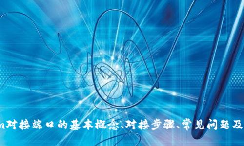   如何快速对接Tokenim端口：全面指南 / 
 guanjianci Tokenim, 接口对接, 区块链, 智能合约, 开发者工具 /guanjianci 

## Tokenim对接端口概述

在区块链技术日益普及的今天，对接Tokenim端口的需求越来越迫切。Tokenim作为一个领先的区块链工具，为开发者和企业提供了丰富的接口，方便他们在区块链上进行操作。Tokenim通过提供易于使用的API，使得开发者能够快速构建、测试和发布自己的区块链应用。

在本文中，我们将深入探讨Tokenim对接端口的各个方面，包括其基本概念、对接流程、最佳实践等。接下来，我们会详细介绍可能遇到的一些问题，包括如何解决这些问题，以帮助开发者更有效地进行对接。

## Tokenim对接端口的基本概念

Tokenim是一个为区块链应用提供接口的平台，允许开发者通过简单易用的API与不同的区块链进行交互。对于许多初学者来说，Tokenim的对接流程可能看起来比较复杂，但实际上，通过适当的步骤，每个人都可以顺利完成对接。

### Tokenim的核心功能

1. **API管理**：Tokenim提供了一整套RESTful API，开发者可以通过HTTP请求访问区块链的数据和功能。
2. **多链支持**：支持多种区块链网络，如以太坊、比特币等，开发者可以选择最适合自己项目的区块链。
3. **智能合约支持**：Tokenim为智能合约的创建和调用提供了强大的支持，简化了开发过程。
4. **安全性**：Tokenim在数据传输过程中提供加密和身份验证，确保用户数据的安全性。
5. **文档和示例**：Tokenim提供了详细的文档和代码示例，帮助开发者快速上手。

## 对接Tokenim端口的步骤

对接Tokenim端口的过程可以分为几个关键步骤。从准备工作到实现具体的API调用，逐步推进。

### 步骤一：注册Tokenim账户

在使用Tokenim的API之前，你需要在官方网站上注册一个账户。注册完成后，你将获得API密钥，这是你访问Tokenim服务的凭证。

### 步骤二：获取API文档

访问Tokenim的开发者文档，熟悉不同API的功能及如何使用它们。文档中通常会提供每个端口的使用示例、参数说明及返回值格式。

### 步骤三：选择适合的开发环境

根据自己的开发需求选择合适的编程语言和环境。Tokenim的API支持多种语言，包括但不限于Python、JavaScript、Java等。

### 步骤四：测试API调用

在开发环境中，使用Postman等工具进行API测试，确保能够成功调用接口并获得预期的响应。这一步非常重要，可以帮助开发者排除环境配置问题。

### 步骤五：集成API到项目中

最后，将测试成功的API调用集成到自己的项目中，确保与现有代码无缝对接。

## 常见问题及解答

### 问题一：如何处理API调用中的错误？

在进行API调用的过程中，开发者常常会遇到各种错误。这些错误可能是由于请求参数错误、网络问题或Tokenim服务端问题造成的。

#### 错误处理的基本思路

- **检查API文档**：在调用API之前，确保了解相关参数的要求。有时则是参数不符合规范所导致的错误。
- **使用错误码**：Tokenim会在返回的信息中包含错误码，通过这些错误码可以快速定位问题。
- **日志记录**：在项目中记录API请求和响应的日志，有助于后续排查问题。
- **重试机制**：对于一些可能由于网络原因导致的错误，可以考虑实现重试机制，增加请求的成功率。

#### 常见的错误及其解决方案

1. **401 Unauthorized**：通常表示API密钥错误或未提供。这时应检查API密钥是否正确，并确保在请求中带上必要的验证信息。
2. **404 Not Found**：表示请求的资源不存在。检查URL是否正确。
3. **500 Internal Server Error**：这常常是服务端的问题。你可以尝试稍后再试，或者联系Tokenim的技术支持。

### 问题二：有哪些最佳实践可以提高对接效率？

在对接Tokenim端口的过程中，有一些最佳实践可以显著提高开发效率和代码质量。

#### 使用环境变量存储API密钥

将API密钥存储在环境变量中，而不是硬编码在代码中，可以提高安全性和可维护性。

#### 采用版本控制

使用Git等版本控制系统管理代码，确保对接过程中能够追踪修改历史，便于回滚。

#### 编写单元测试

编写单元测试代码来验证API调用的正确性，确保在修改后功能依然正常。

#### 监控和性能

使用监控工具跟踪API调用的性能，及时发现并慢速请求，提升用户体验。

### 问题三：Tokenim支持哪些区块链？

Tokenim并不局限于单一的区块链，而是支持多个主流区块链，具体包括但不限于：

#### 以太坊

以太坊是最流行的智能合约平台，Tokenim支持在以太坊上创建、部署和调用智能合约。

#### 比特币

Tokenim同样支持比特币网络，允许开发者实现交易相关的功能。

#### Binance Smart Chain

与以太坊兼容的Binance Smart Chain为开发者提供了低交易费用的优势。

#### Solana

Tokenim也支持Solana这一快速、高效的区块链，适合高频率交易场景。

### 问题四：如何确保API调用的安全性？

在进行API调用时，确保通信的安全性是至关重要的。以下是一些常见的安全措施。

#### 使用HTTPS

确保所有API调用通过HTTPS进行，保证数据在传输过程中不被中间人窃取。

#### 访问控制

通过Tokenim的权限管理功能，为不同的API请求设定不同的访问权限。

#### 定期更新API密钥

定期更新API密钥是增强安全性的重要手段，即使某个密钥泄露，风险也能得到降低。

#### 审计日志

维护审计日志记录API的访问情况，有助于后续的安全审查和问题排查。

### 问题五：如何与Tokenim社区交流和获取支持？

Tokenim不仅提供了文档支持，还是一个活跃的开发者社区。与其他开发者的交流能够更好地解决问题。

#### 加入社区论坛

Tokenim通常会有自己的官方论坛，加入后可以参与讨论，了解其他开发者的经验。

#### 社交媒体渠道

通过Twitter、Discord等社交媒体渠道关注Tokenim，了解最新动态和更新。

#### 提交问题和建议

在Tokenim的Github或其他平台上提交Issue，与开发团队直接交流，寻求支持或反馈建议。

### 总结

Tokenim作为一个强大的区块链工具，为开发者提供了丰富的接口和功能支持。在本文中，我们详细探讨了Tokenim对接端口的基本概念、对接步骤、常见问题及其解决方案等。希望这些内容能帮助你在使用Tokenim的过程中更加顺利和高效。如有疑问，欢迎随时与我们交流！