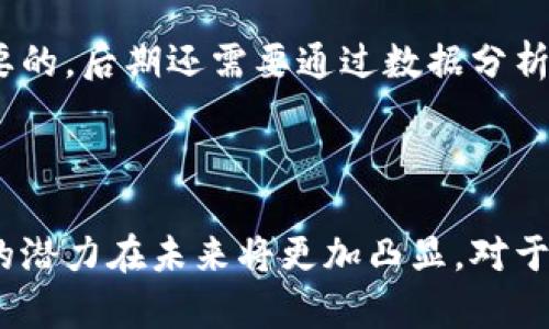   搭建区块链软件的好处及应用分析 / 
 guanjianci 区块链, 区块链软件, 技术优势, 应用场景, 未来发展 /guanjianci 

区块链技术自诞生以来，已经在多个行业引起了广泛的关注和应用。为了更好地理解搭建区块链软件的优势，我们将分析这一技术的核心特征、行业应用以及它所带来的好处。区块链不仅仅是一种技术，它承载了去中心化、透明性和安全等诸多优势，正在重新定义我们的商业模式和信息传播方式。

### 一、区块链的核心特征

区块链是一种去中心化的分布式账本技术，其核心特征包括：

1. **去中心化**：传统的数据库通常是集中式的，由特定的组织或个人控制。而区块链则是在多个节点之间分散存储数据，任何人都可以参与到网络中，从而消除了单点故障的风险。

2. **透明性**：在区块链中，所有的交易记录都是公开可见的，任何参与者都可以查看。这种透明度使得数据难以篡改，从而增强了信任。

3. **安全性**：区块链采用了加密和哈希算法，更加安全。每一个区块都包含前一个区块的哈希值，任何的小变动都会导致后续区块的哈希变化，从而有效抵抗篡改。

4. **不可篡改性**：一旦信息被写入区块链，就几乎不可能被更改或删除，这为数据的真实性和完整性提供了保证。

5. **智能合约**：区块链支持智能合约，即自动执行、控制或文档化法律相关事件和行动的一种计算机程序。这使得交易的执行变得高效和透明。

### 二、搭建区块链软件的好处

搭建区块链软件的好处主要体现在以下几个方面：

1. **提高数据安全性和可靠性**  
区块链的结构使得数据存储更加安全，信息不易被篡改。这在金融行业、医疗行业等需要保护隐私和数据安全的场景中尤为重要。例如，在医疗记录的管理中，区块链可以保证患者信息的隐私性，同时允许医生和医院在需要时能够安全访问。

2. **降低运营成本**  
通过去中心化的特征，区块链可以减少中介的介入，从而降低成本。例如，跨国汇款时，传统模式需要通过银行等中介机构，这不仅耗时而且费用高昂。而通过区块链进行跨国转账可以显著降低手续费和时间成本。

3. **促进透明度与信任**  
区块链的透明性可以促进各方间的信任。在供应链管理中，所有参与者都可以查看产品从生产到销售的每一个环节，这样的透明度可以帮助识别和解决潜在的问题，降低欺诈风险。

4. **提升效率**  
利用智能合约等技术，区块链能够自动执行合同条款，减少人工干预，提高交易效率。例如，在房地产交易中，可以通过区块链记录所有权的转移，并自动处理相关支付，这样可以大大缩短交易时间。

5. **支持创新与新商业模型**  
区块链技术为新商业模式的创新提供了基础。例如，去中心化金融（DeFi）允许个体直接进行金融交易，而不需要传统银行或金融机构的介入；NFT（非同质化代币）则完全重塑了数字资产的拥有权和交易方式。

### 三、可能相关的问题

1. **区块链技术的发展现状如何？**

区块链技术近年来得到了快速发展，目前已经从最初的比特币应用扩展至多个领域，包括金融、医疗、物流、公益等。政府和企业在区块链的应用上也逐步探索，许多国家已经开始制定相关政策鼓励技术研发与应用。而且，随着技术的进一步成熟，许多企业也开始搭建属于自己的区块链系统，以求在数据安全、透明性方面取得提升。

2. **区块链在金融领域的应用有哪些？**

区块链在金融领域的应用非常广泛，包括跨境支付、智能合约、资产管理、身份验证等方面。例如，Ripple 和 Stellar 是专注于跨境汇款的区块链平台，它们通过分布式账本技术解决了传统跨境支付中存在的高费用和长时间的问题。此外，DeFi 相关项目也在迅速崛起，允许用户在没有银行作为中介的情况下进行借贷和交易。

3. **企业在搭建区块链软件时需要注意哪些问题？**

搭建区块链软件需要关注多个关键因素，包括技术选择、网络搭建、数据隐私和合规遵循等。企业需要选择合适的区块链类型（公链、私链、联盟链），并考虑到网络性能、扩展性、以及添加节点的简便性。此外，在数据隐私和合规性方面，企业需要确保符合相关法规与标准。

4. **区块链的未来发展趋势是什么？**

未来区块链的发展趋势可能包括更广泛的跨行业应用、与人工智能和物联网的结合、以及高能效的环保应用等。企业和开发者正在探索如何将区块链与其他新兴技术整合在一起，以创造更大的价值。此外，合规性问题和标准化问题也将在未来的发展中占据重要地位。

5. **如何评估区块链软件搭建的成功与否？**

评估区块链软件成功与否的标准包括系统的性能、安全性、用户的接受度以及带来的商业价值等。在上线初期，收集用户反馈并进行调整和是非常重要的。后期还需要通过数据分析来评估系统的性能，并对比搭建前后的商业指标变化，以判断系统的真实价值。

### 总结

搭建区块链软件为企业带来了显著的好处，如数据安全性提升、成本降低以及流程效率的提高。随着技术的不断成熟和应用场景的不断扩展，区块链的潜力在未来将更加凸显。对于任何想要抓住这一轮技术革命机遇的企业来说，理解和应用区块链技术将是不可或缺的一步。