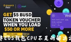 ImToken中EOS钱包CPU不足的解