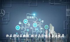 街头采访区块链：探讨其