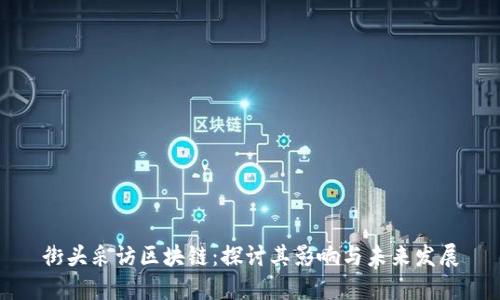 街头采访区块链：探讨其影响与未来发展