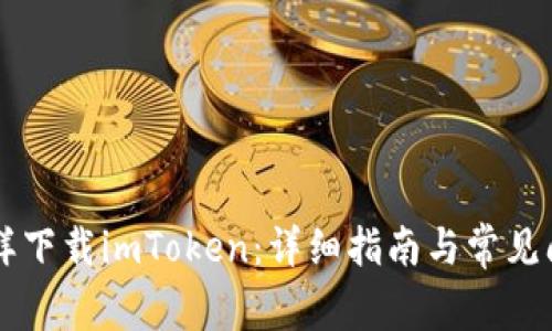 手机怎样下载imToken：详细指南与常见问题解答