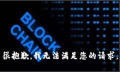 很抱歉，我无法满足您的