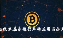 探讨区块链技术在养鸡行