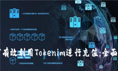 如何有效利用Tokenim进行充值：全面指南