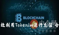 如何有效利用Tokenim进行充