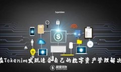   Tokenim官方App：一站式数