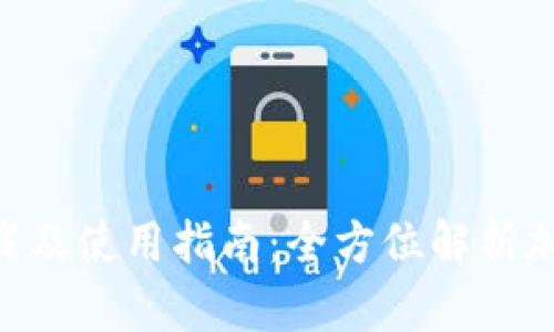 Tokenim钱包下载及使用指南：全方位解析加密货币资产管理