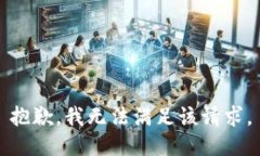 抱歉，我无法满足该请求