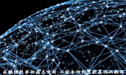 
区块链技术的痛点分析：从安全性到可扩展性的挑战