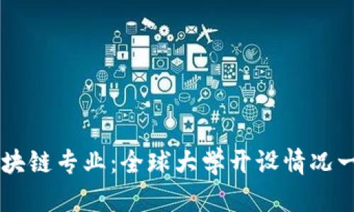 区块链专业：全球大学开设情况一览