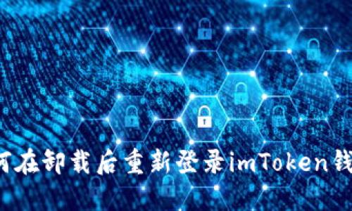 如何在卸载后重新登录imToken钱包？